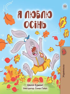 cover image of Я люблю осінь